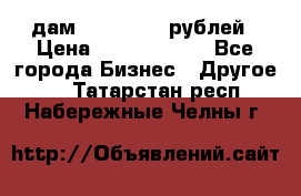 дам 30 000 000 рублей › Цена ­ 17 000 000 - Все города Бизнес » Другое   . Татарстан респ.,Набережные Челны г.